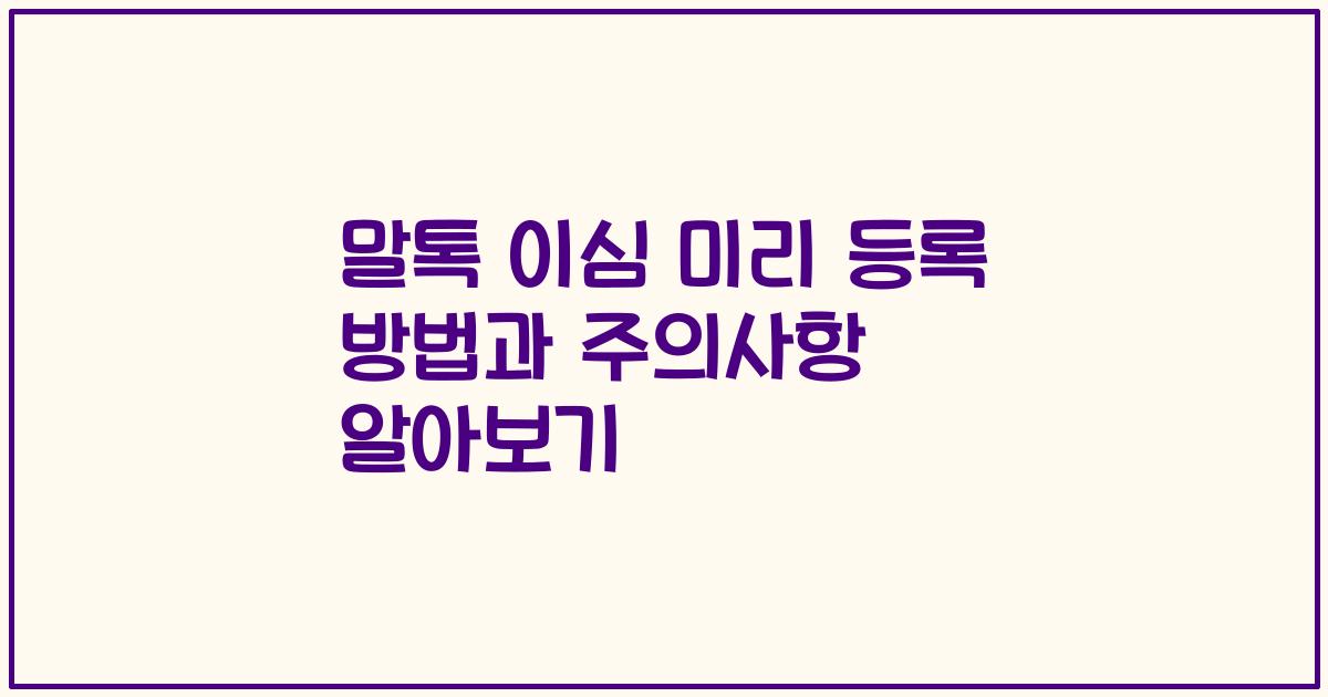 말톡 이심 미리 등록 방법과 주의사항 알아보기