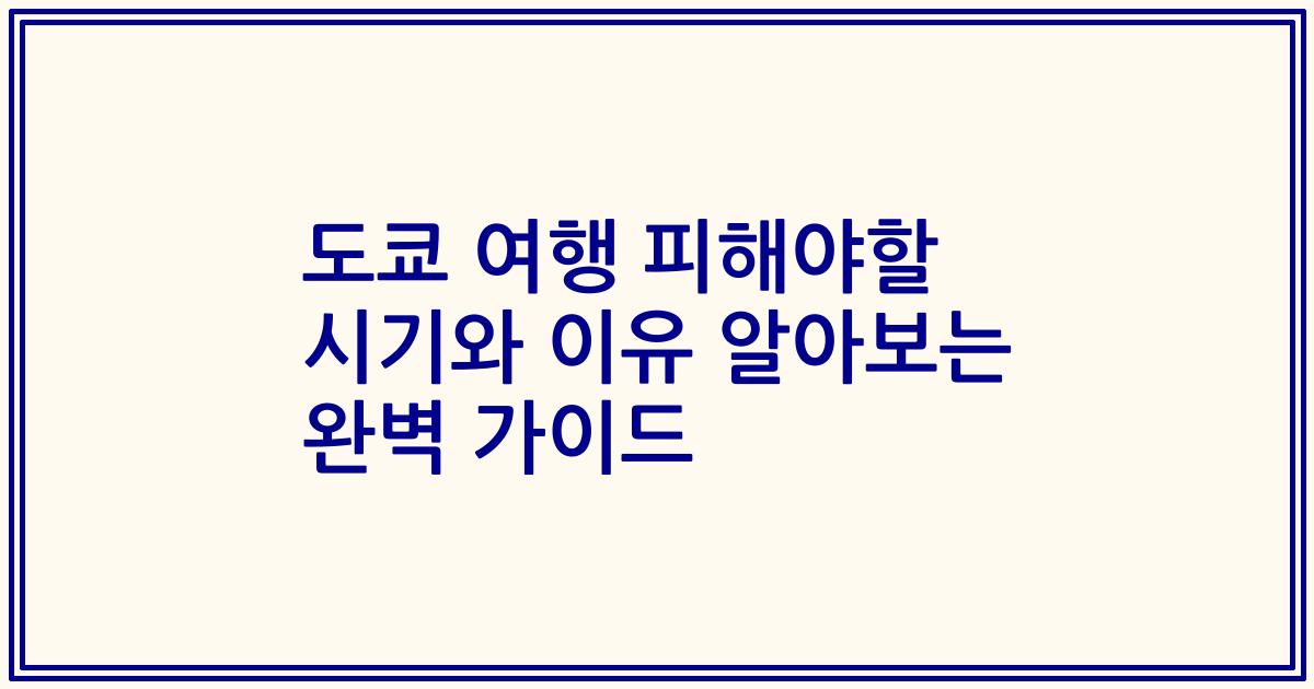 도쿄 여행 피해야할 시기와 이유 알아보는 완벽 가이드