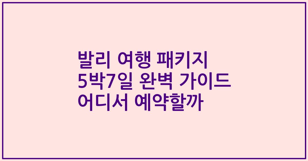 발리 여행 패키지 5박7일 완벽 가이드 어디서 예약할까