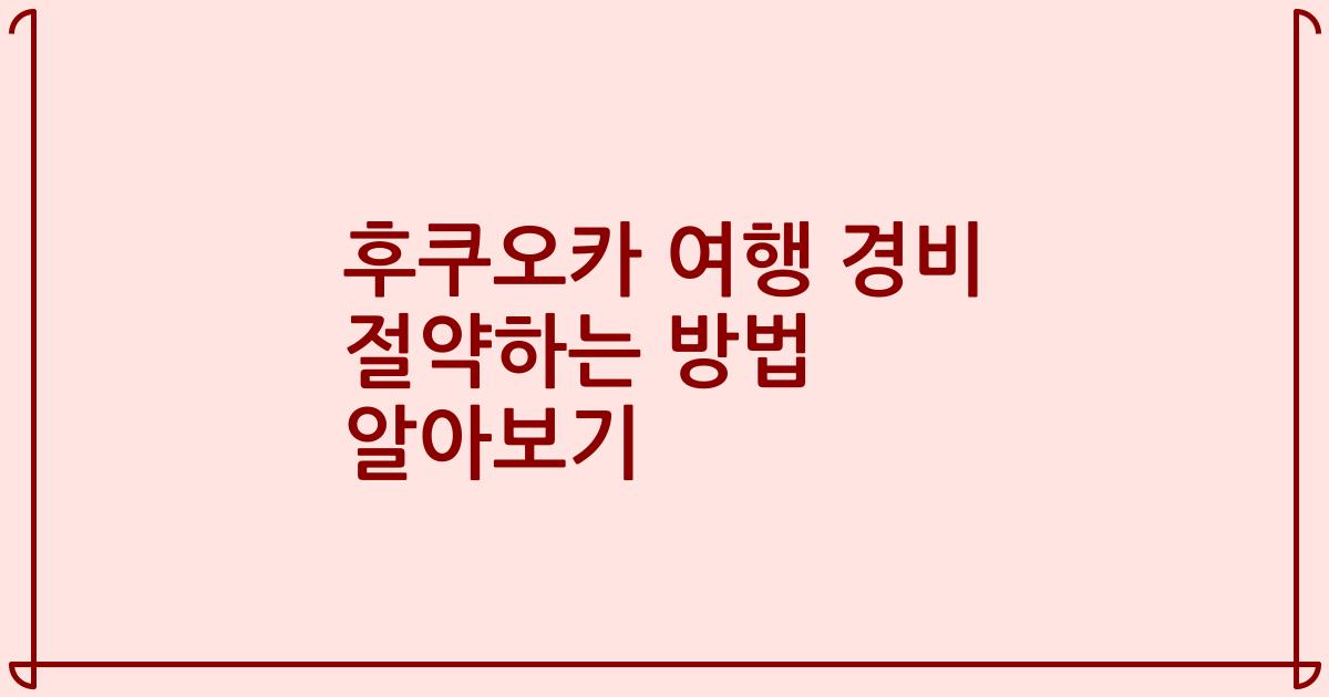 후쿠오카 여행 경비 절약하는 방법 알아보기