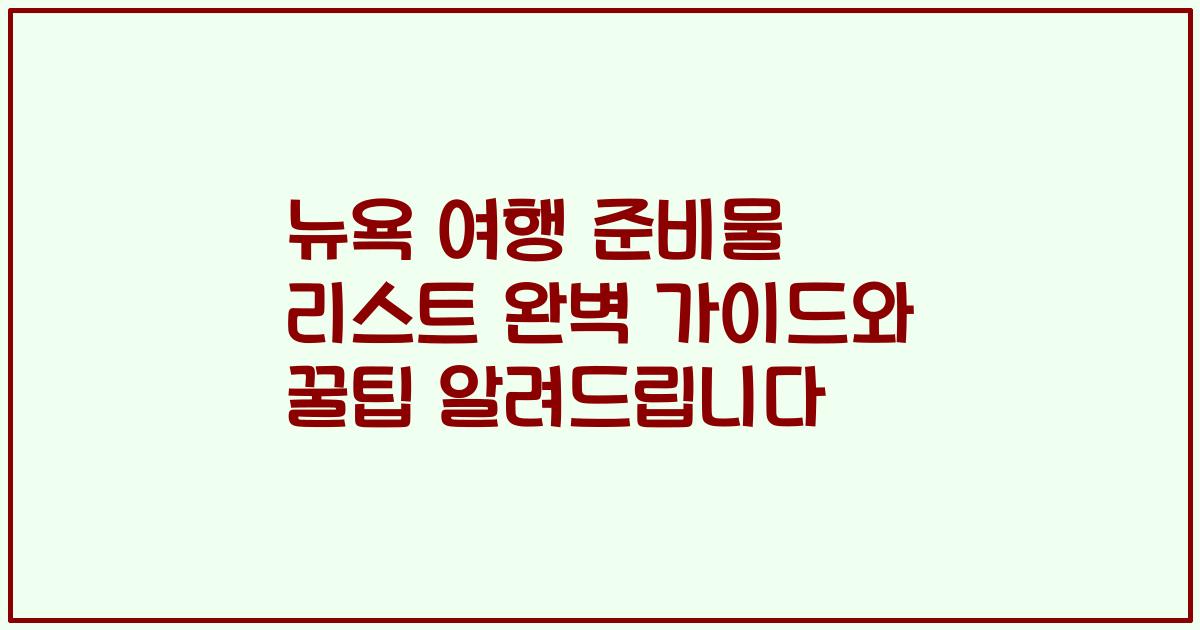 뉴욕 여행 준비물 리스트 완벽 가이드와 꿀팁 알려드립니다