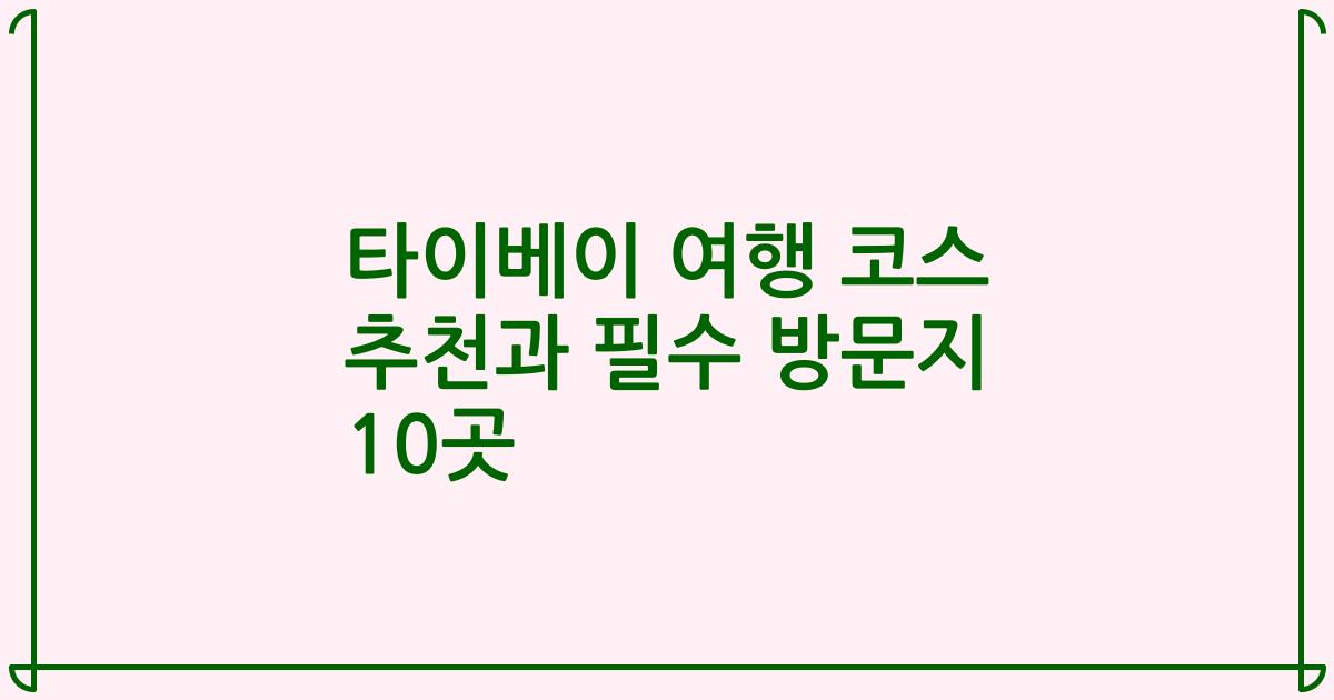 타이베이 여행 코스 추천과 필수 방문지 10곳