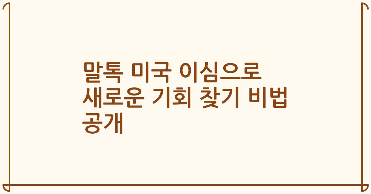 말톡 미국 이심으로 새로운 기회 찾기 비법 공개