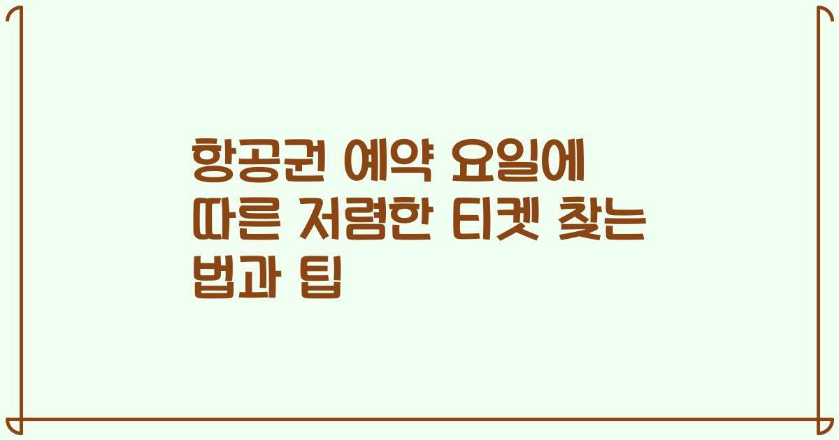 항공권 예약 요일에 따른 저렴한 티켓 찾는 법과 팁