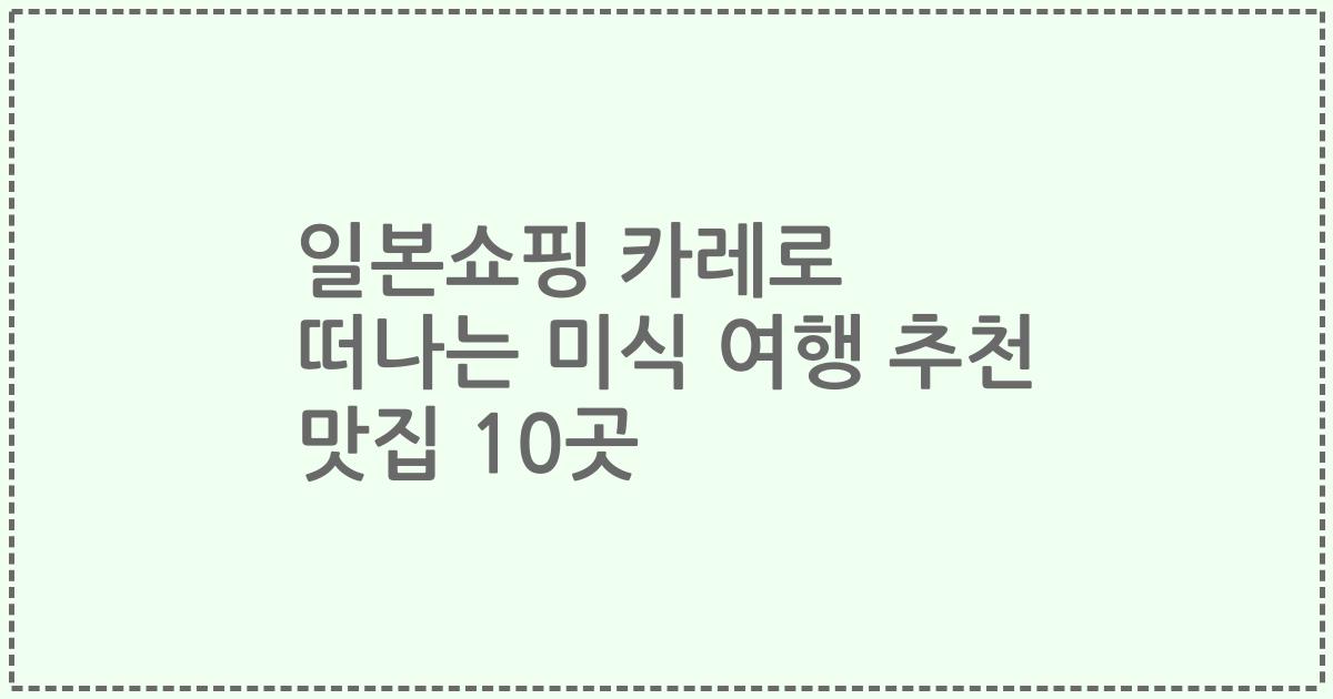 일본쇼핑 카레로 떠나는 미식 여행 추천 맛집 10곳