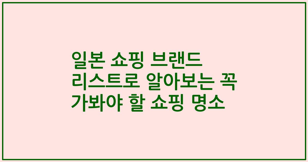 일본 쇼핑 브랜드 리스트로 알아보는 꼭 가봐야 할 쇼핑 명소