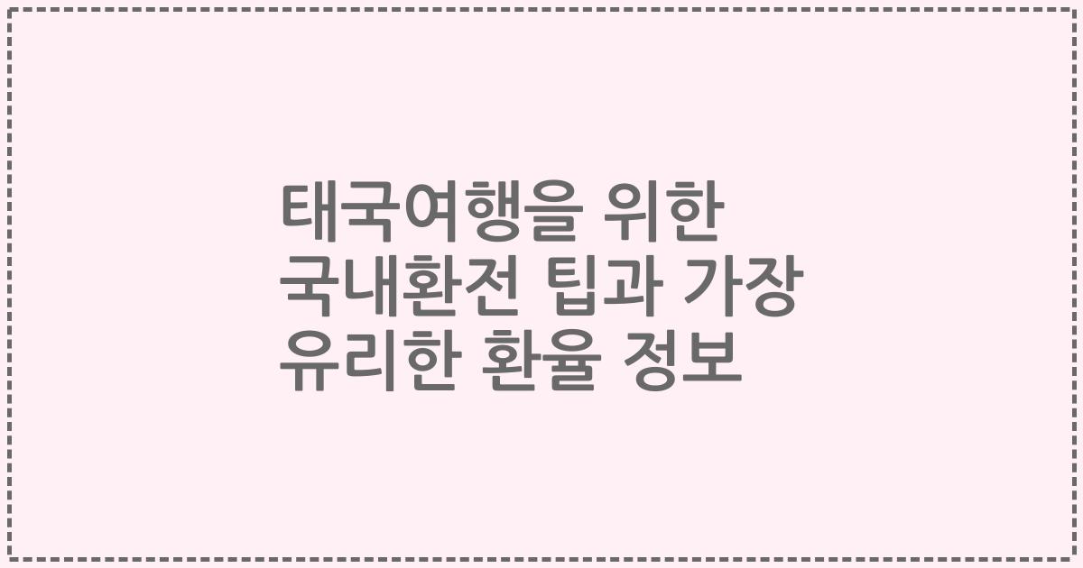 태국여행을 위한 국내환전 팁과 가장 유리한 환율 정보