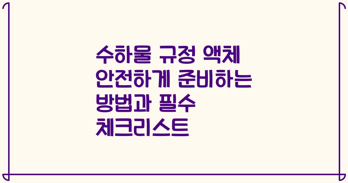 수하물 규정 액체 안전하게 준비하는 방법과 필수 체크리스트