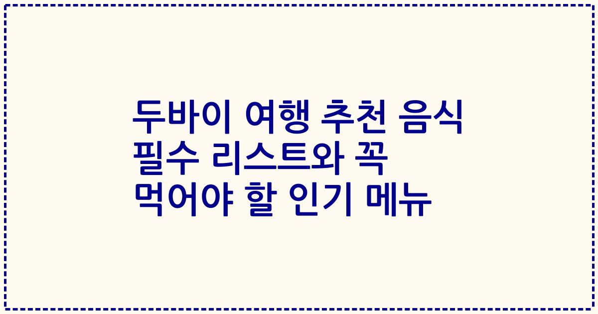 두바이 여행 추천 음식 필수 리스트와 꼭 먹어야 할 인기 메뉴