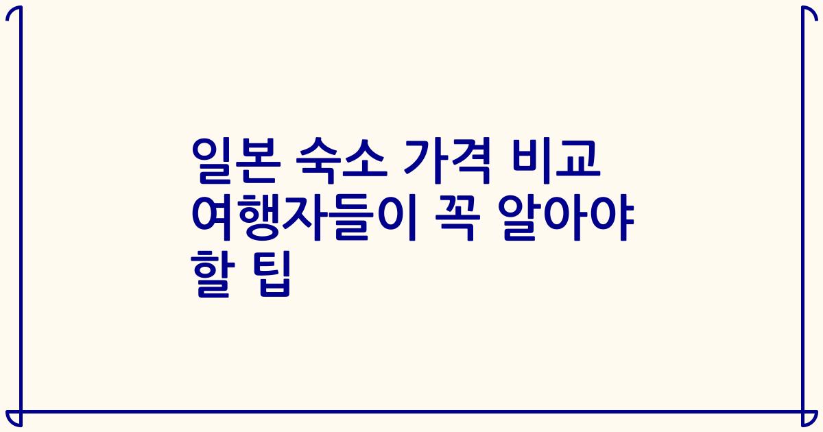 일본 숙소 가격 비교 여행자들이 꼭 알아야 할 팁
