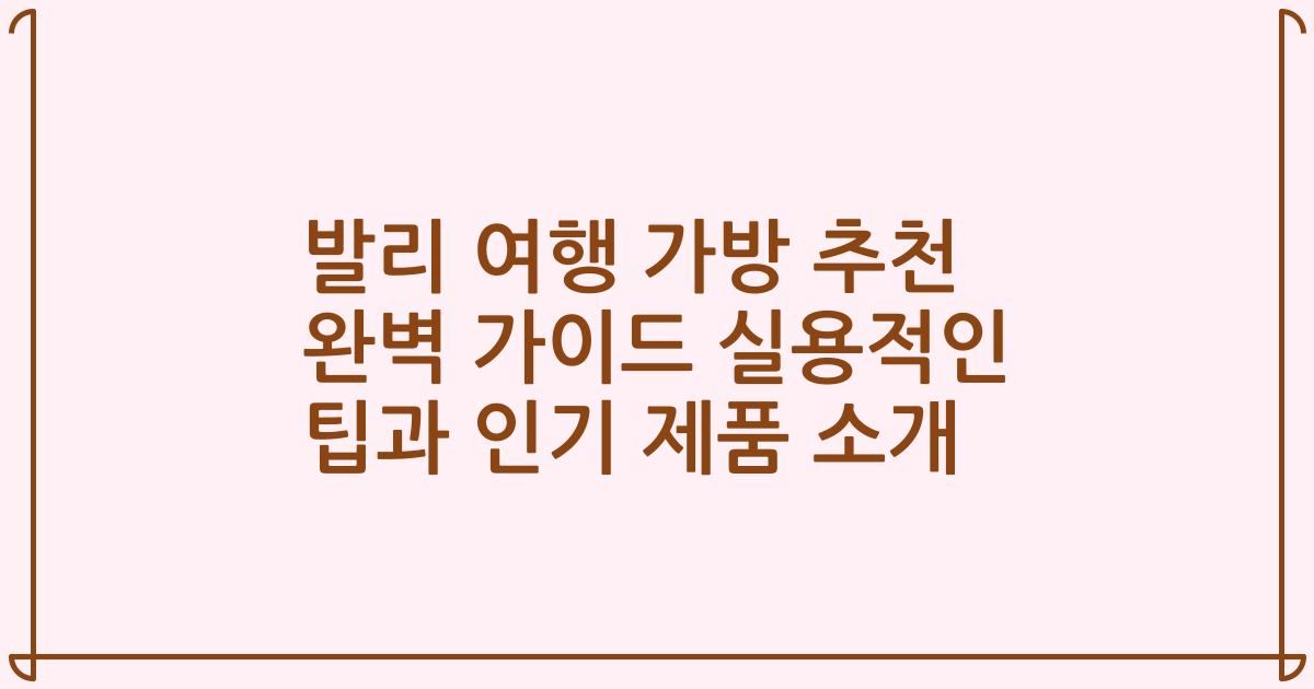 발리 여행 가방 추천 완벽 가이드 실용적인 팁과 인기 제품 소개