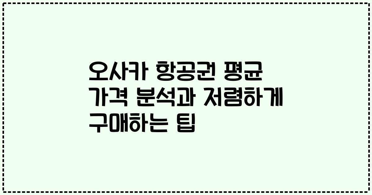 오사카 항공권 평균 가격 분석과 저렴하게 구매하는 팁