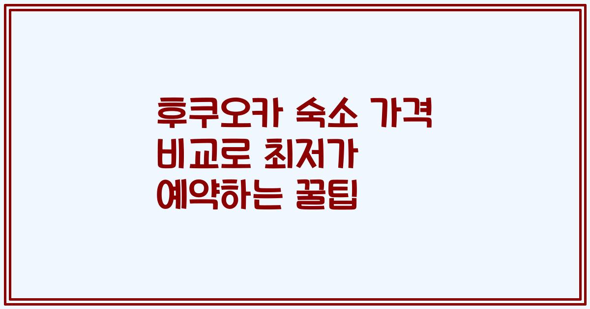 후쿠오카 숙소 가격 비교로 최저가 예약하는 꿀팁
