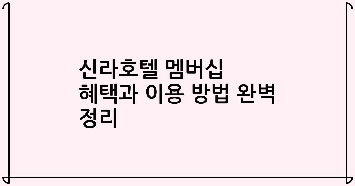 신라호텔 멤버십 혜택과 이용 방법 완벽 정리