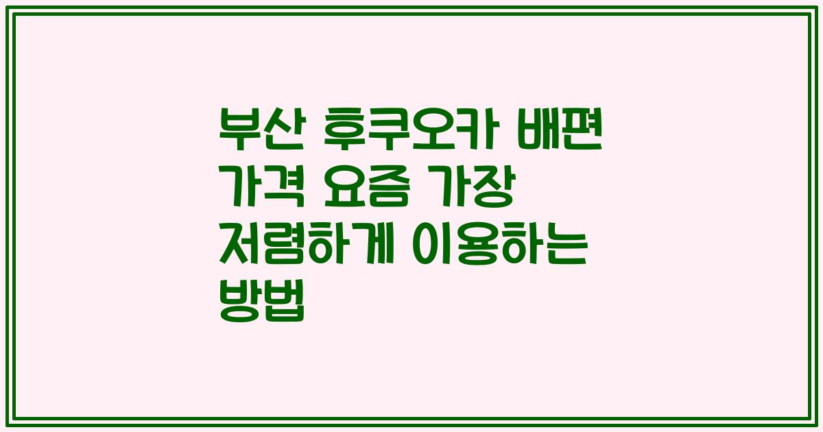 부산 후쿠오카 배편 가격 요즘 가장 저렴하게 이용하는 방법
