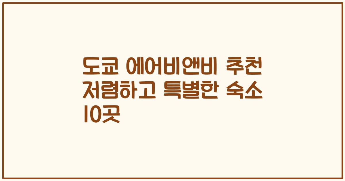 도쿄 에어비앤비 추천 저렴하고 특별한 숙소 10곳