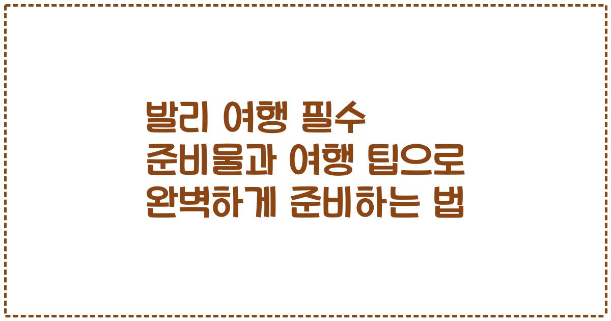 발리 여행 필수 준비물과 여행 팁으로 완벽하게 준비하는 법