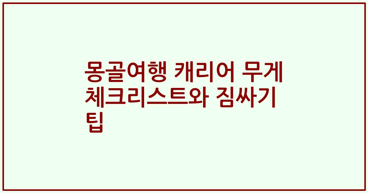 몽골여행 캐리어 무게 체크리스트와 짐싸기 팁