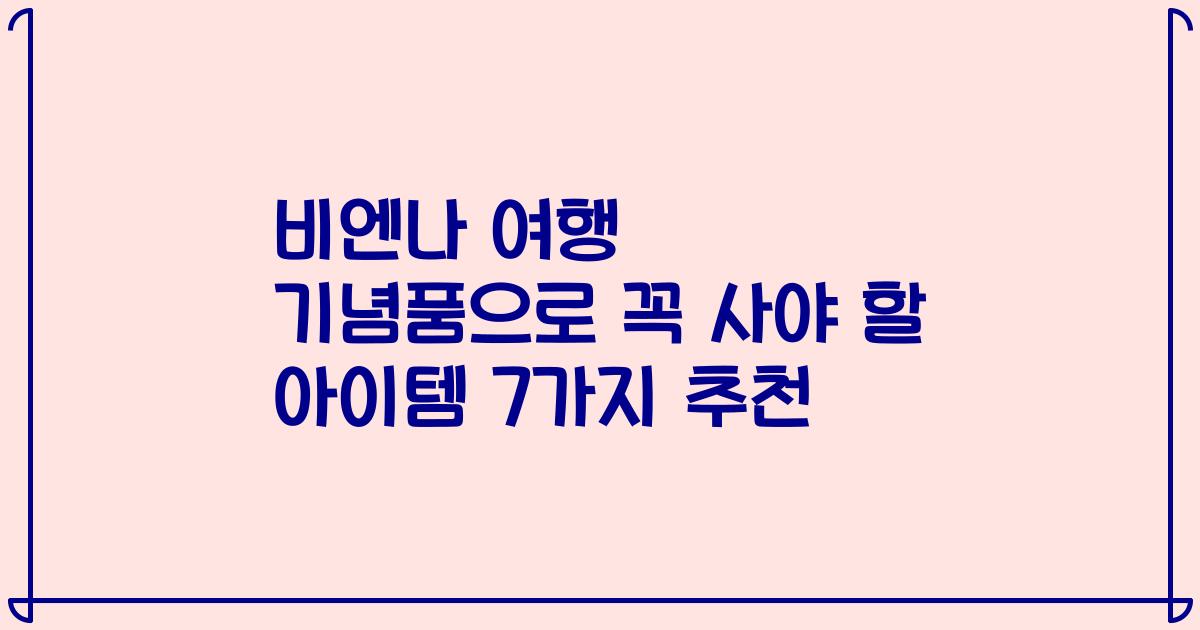 비엔나 여행 기념품으로 꼭 사야 할 아이템 7가지 추천