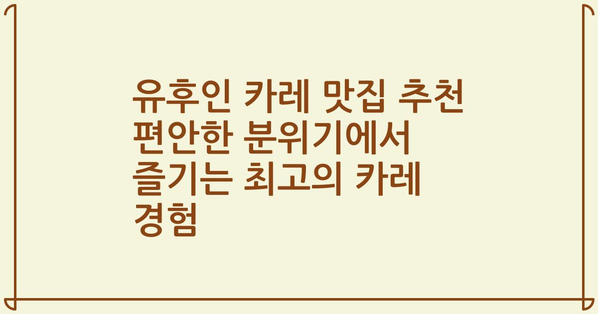 유후인 카레 맛집 추천 편안한 분위기에서 즐기는 최고의 카레 경험