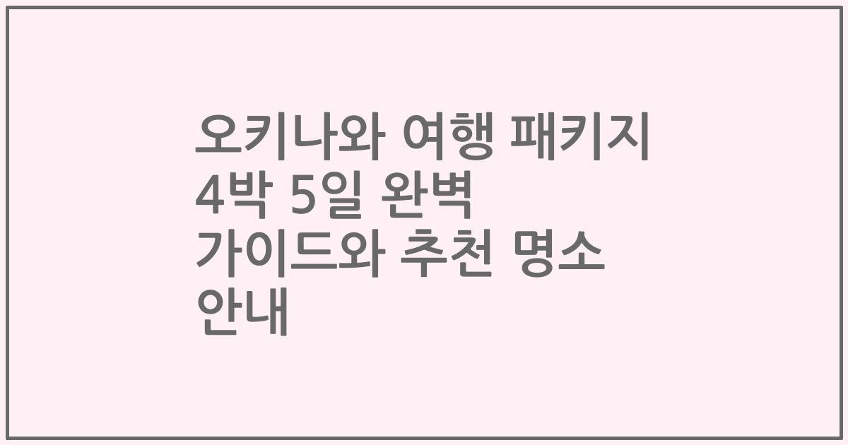 오키나와 여행 패키지 4박 5일 완벽 가이드와 추천 명소 안내