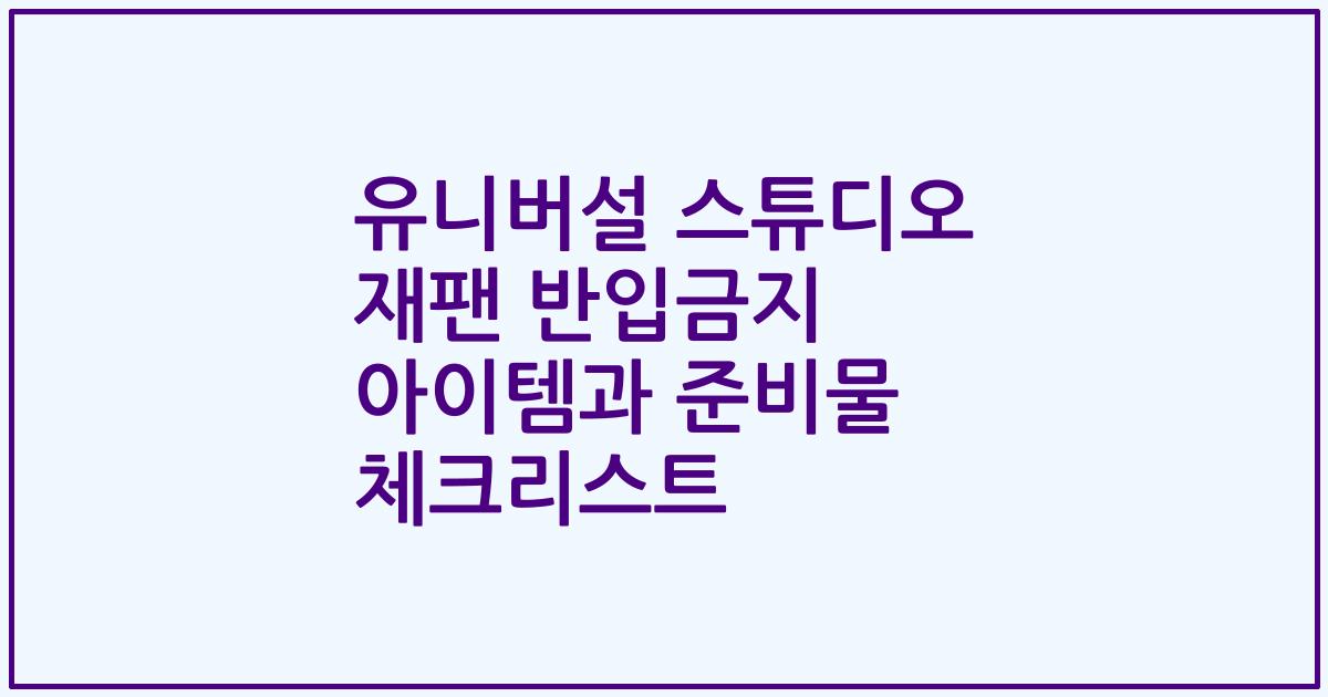 유니버설 스튜디오 재팬 반입금지 아이템과 준비물 체크리스트