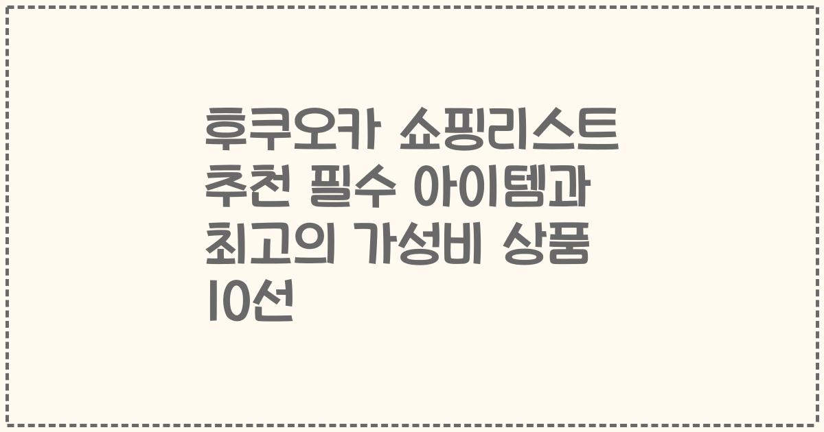 후쿠오카 쇼핑리스트 추천 필수 아이템과 최고의 가성비 상품 10선
