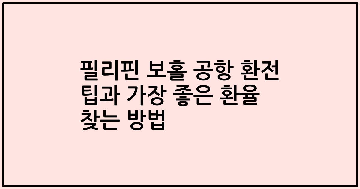 필리핀 보홀 공항 환전 팁과 가장 좋은 환율 찾는 방법