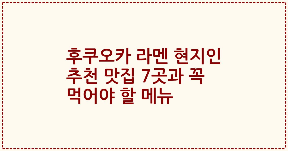 후쿠오카 라멘 현지인 추천 맛집 7곳과 꼭 먹어야 할 메뉴