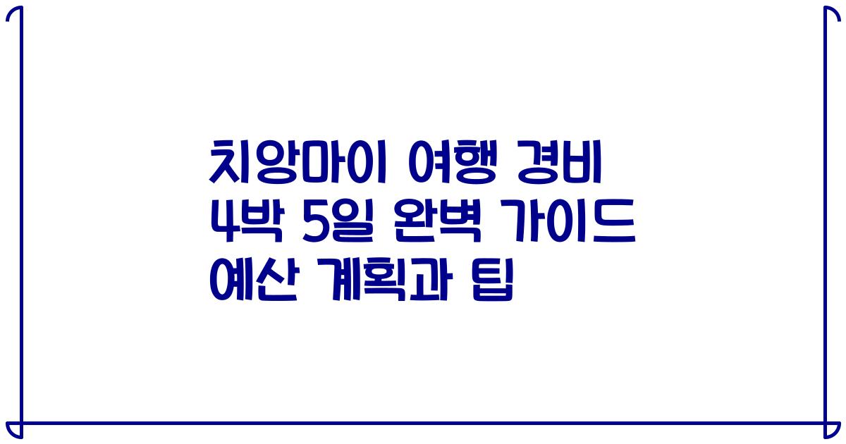 치앙마이 여행 경비 4박 5일 완벽 가이드 예산 계획과 팁