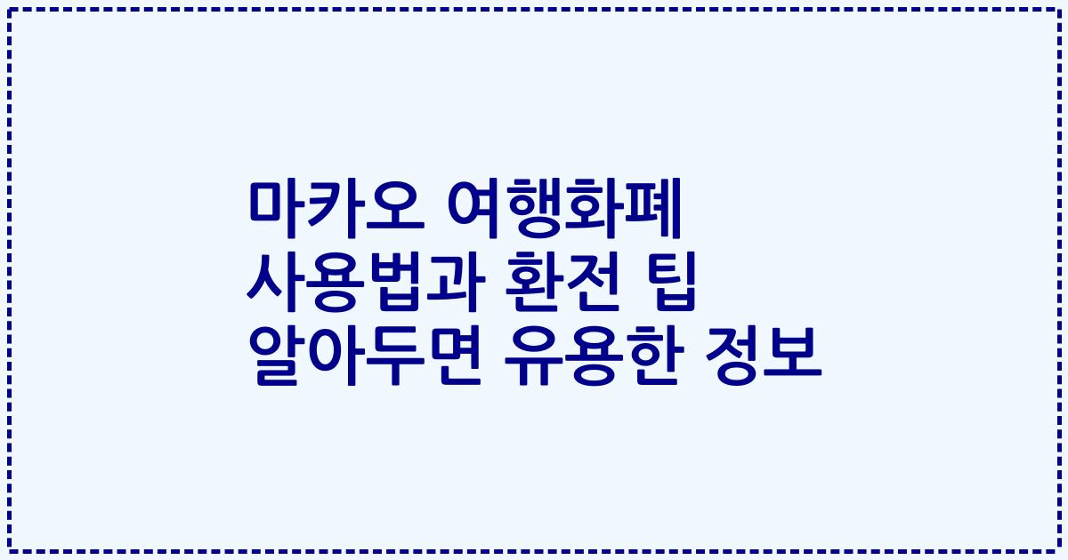 마카오 여행화폐 사용법과 환전 팁 알아두면 유용한 정보