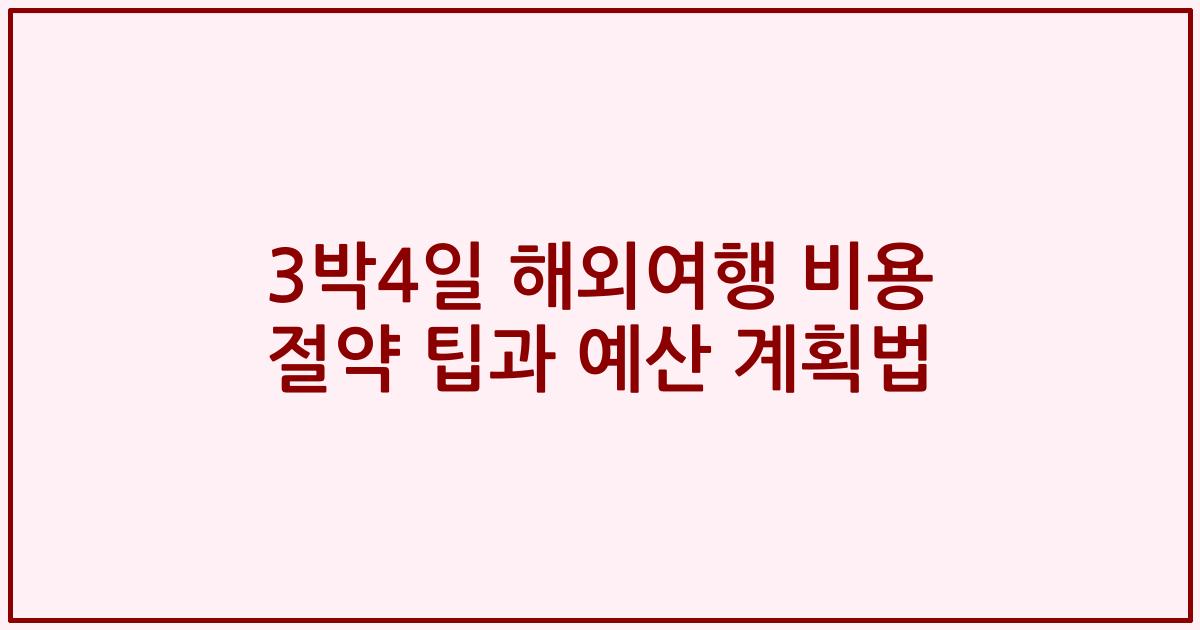 3박4일 해외여행 비용 절약 팁과 예산 계획법