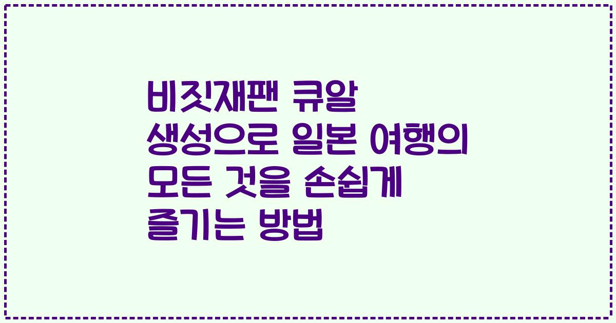 비짓재팬 큐알 생성으로 일본 여행의 모든 것을 손쉽게 즐기는 방법