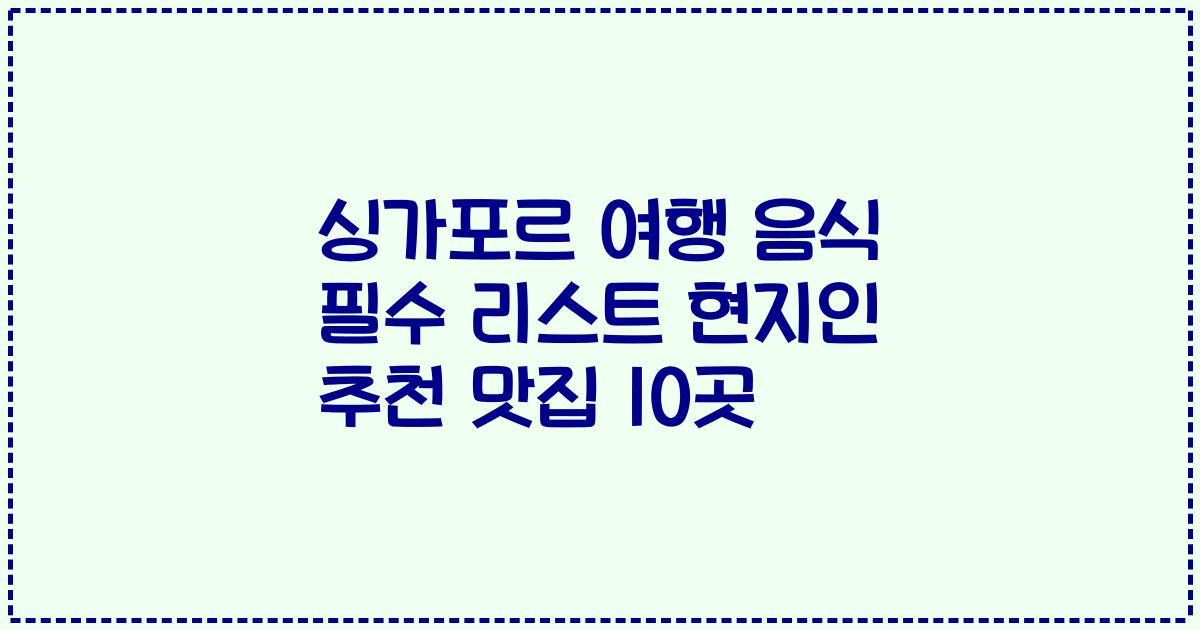 싱가포르 여행 음식 필수 리스트 현지인 추천 맛집 10곳
