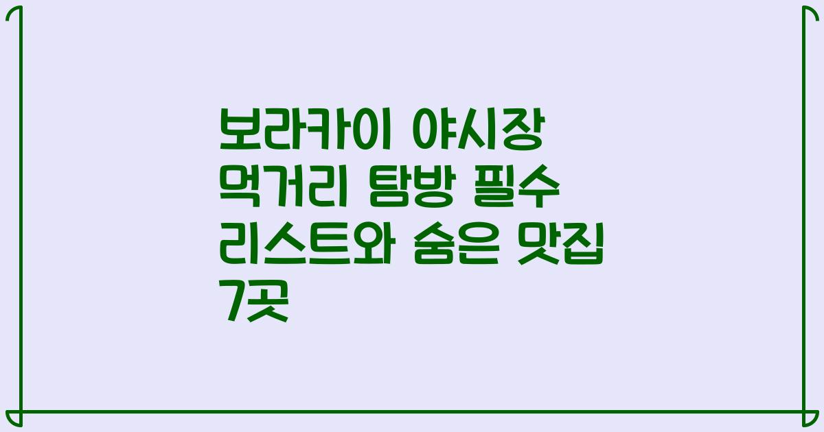 보라카이 야시장 먹거리 탐방 필수 리스트와 숨은 맛집 7곳