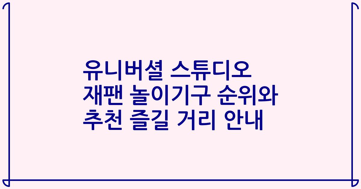 유니버셜 스튜디오 재팬 놀이기구 순위와 추천 즐길 거리 안내