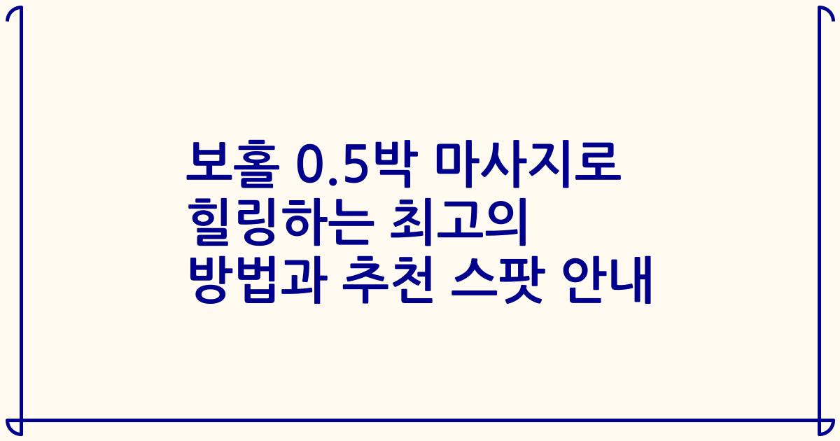 보홀 0.5박 마사지로 힐링하는 최고의 방법과 추천 스팟 안내