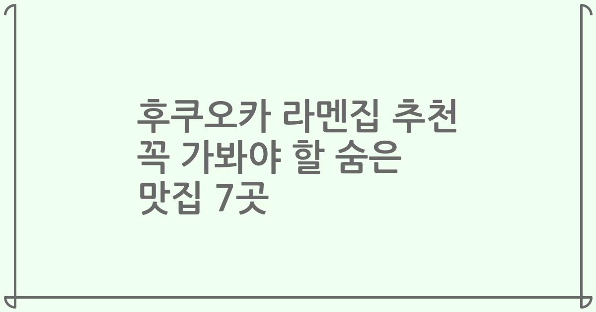 후쿠오카 라멘집 추천 꼭 가봐야 할 숨은 맛집 7곳