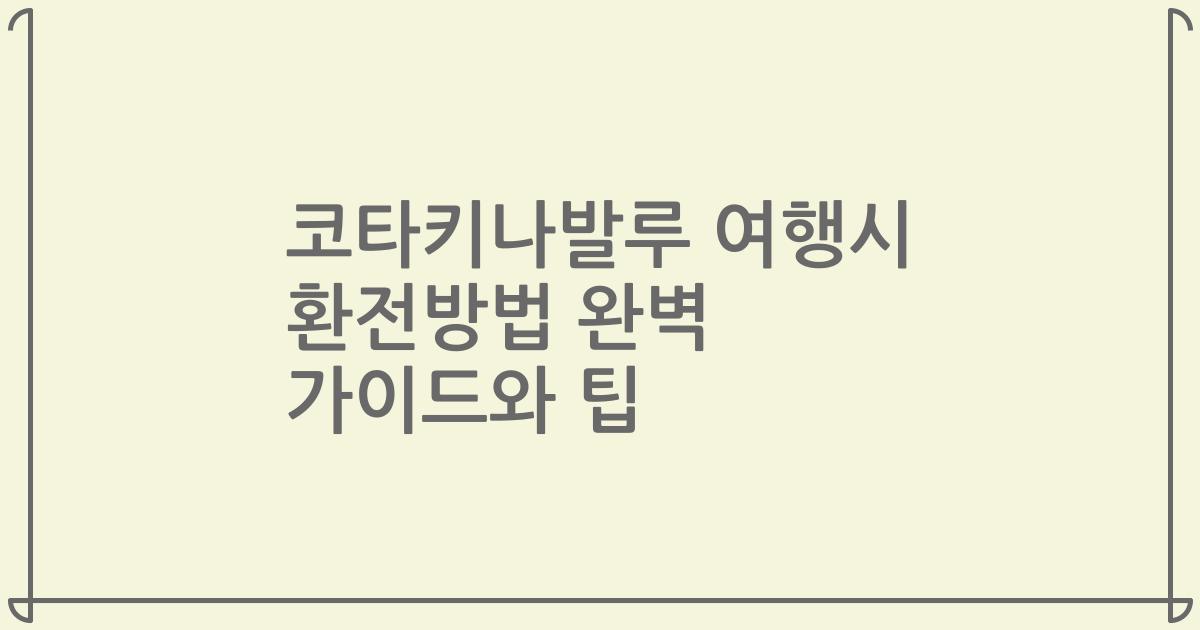 코타키나발루 여행시 환전방법 완벽 가이드와 팁