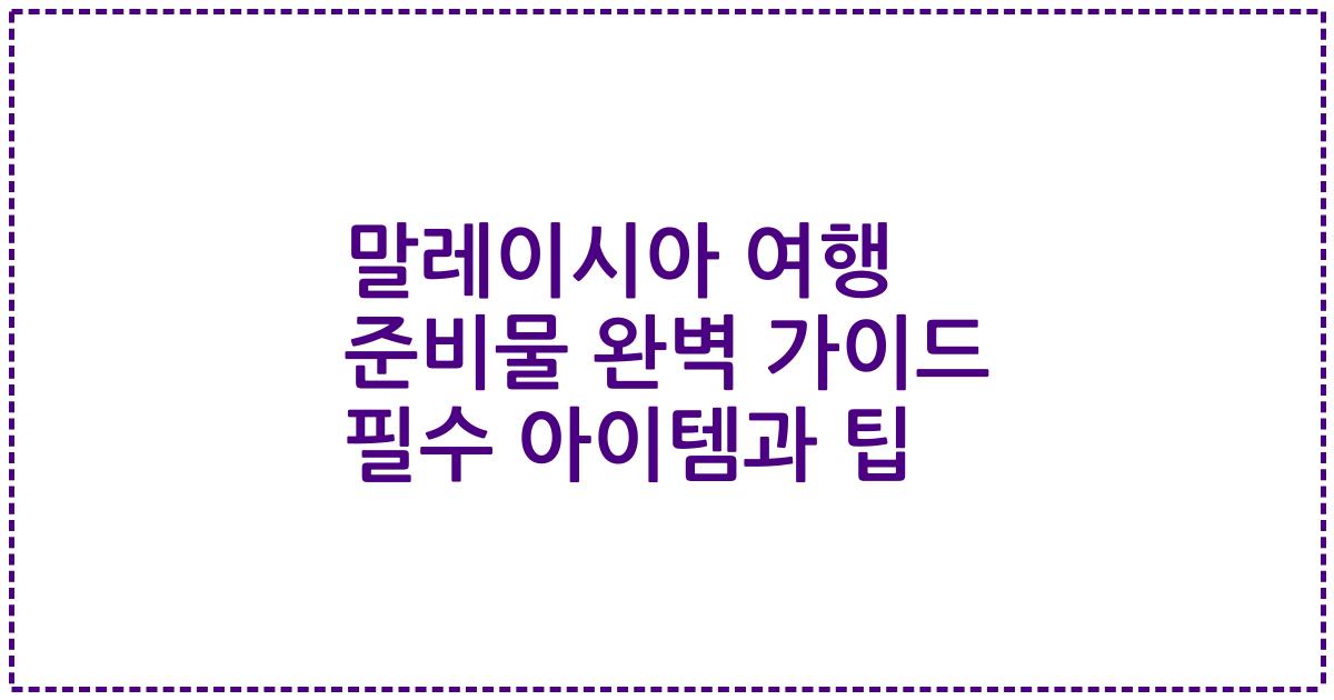 말레이시아 여행 준비물 완벽 가이드 필수 아이템과 팁