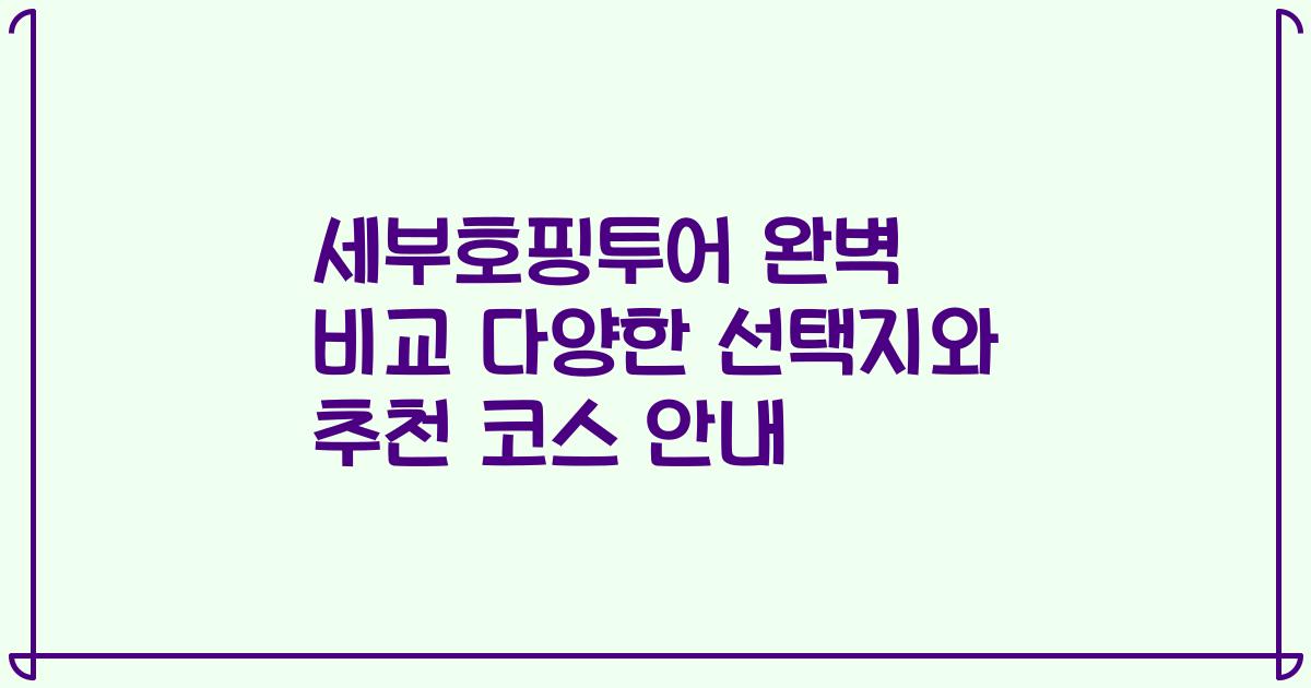 세부호핑투어 완벽 비교 다양한 선택지와 추천 코스 안내