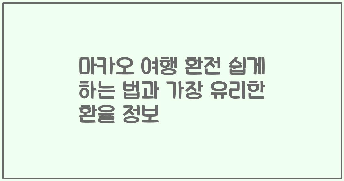 마카오 여행 환전 쉽게 하는 법과 가장 유리한 환율 정보