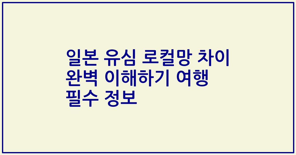 일본 유심 로컬망 차이 완벽 이해하기 여행 필수 정보