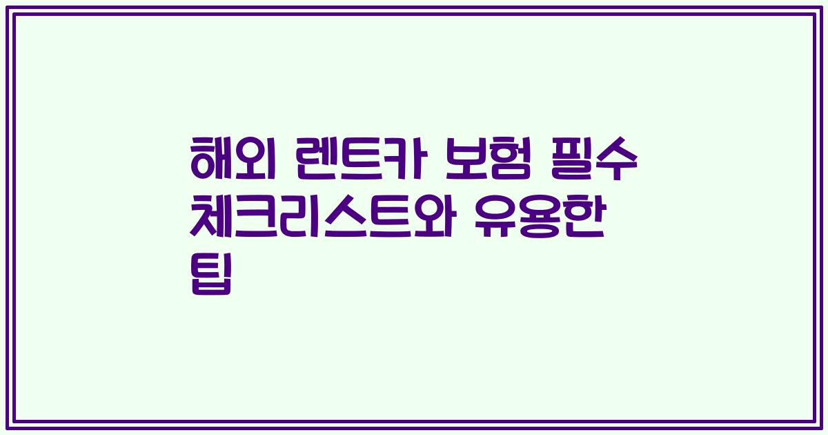 해외 렌트카 보험 필수 체크리스트와 유용한 팁