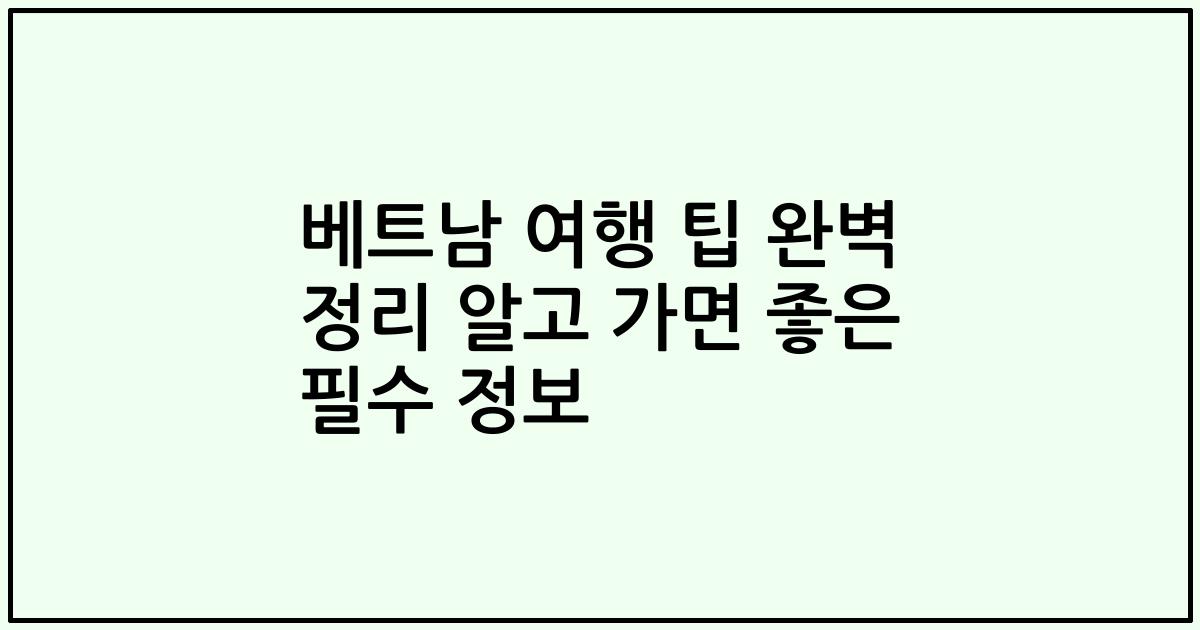 베트남 여행 팁 완벽 정리 알고 가면 좋은 필수 정보