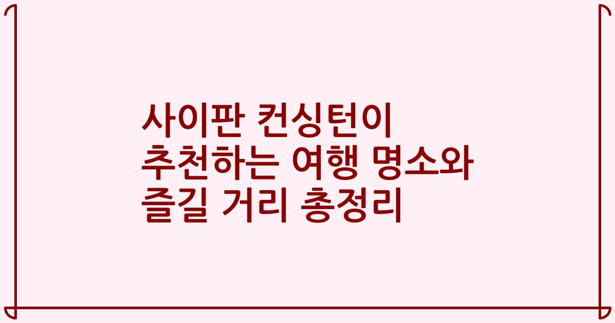 사이판 컨싱턴이 추천하는 여행 명소와 즐길 거리 총정리