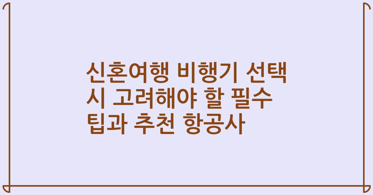 신혼여행 비행기 선택 시 고려해야 할 필수 팁과 추천 항공사