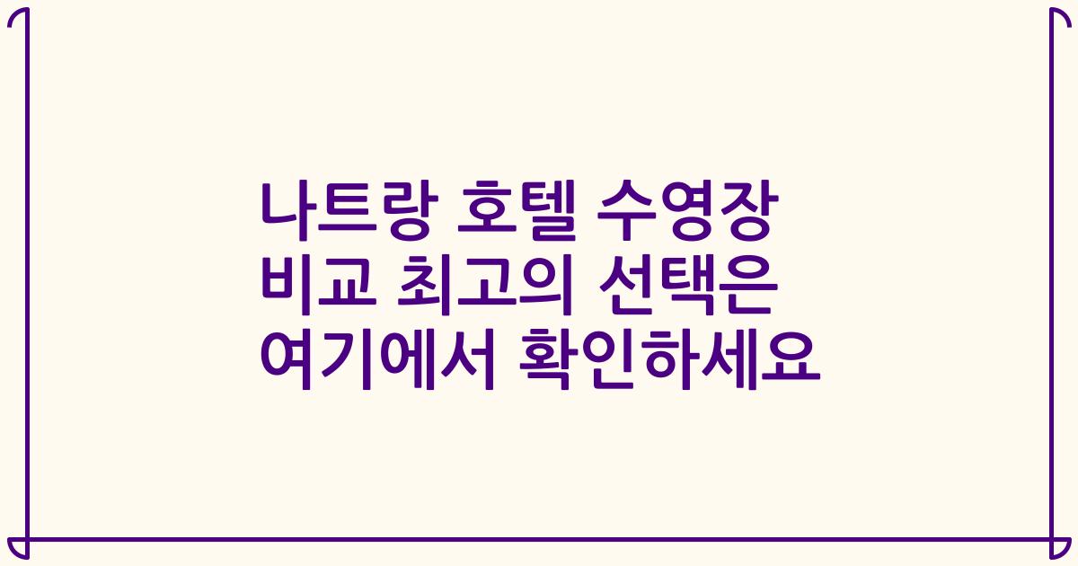나트랑 호텔 수영장 비교 최고의 선택은 여기에서 확인하세요