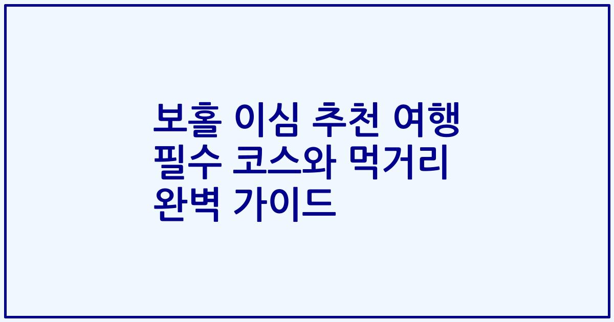 보홀 이심 추천 여행 필수 코스와 먹거리 완벽 가이드