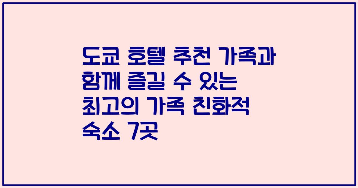 도쿄 호텔 추천 가족과 함께 즐길 수 있는 최고의 가족 친화적 숙소 7곳